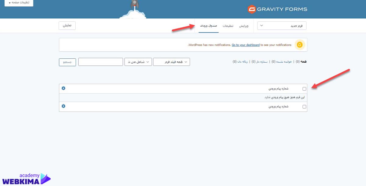 بخش صندوق ورودی Gravity Forms