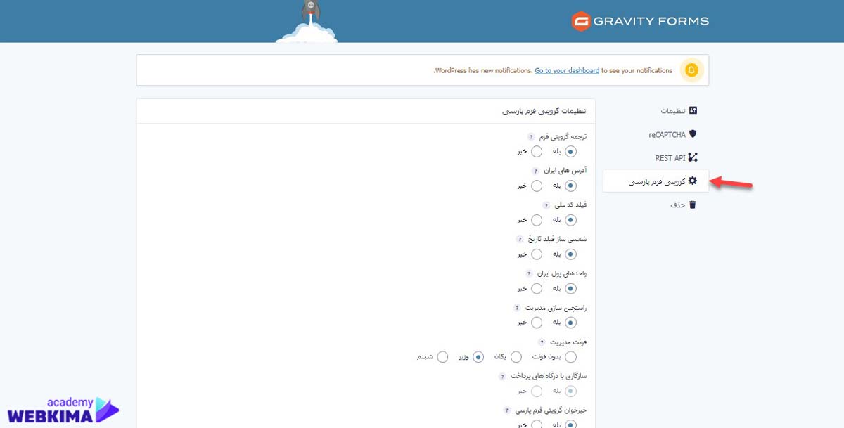 آموزش تنظیمات گرویتی فرم فارسی
