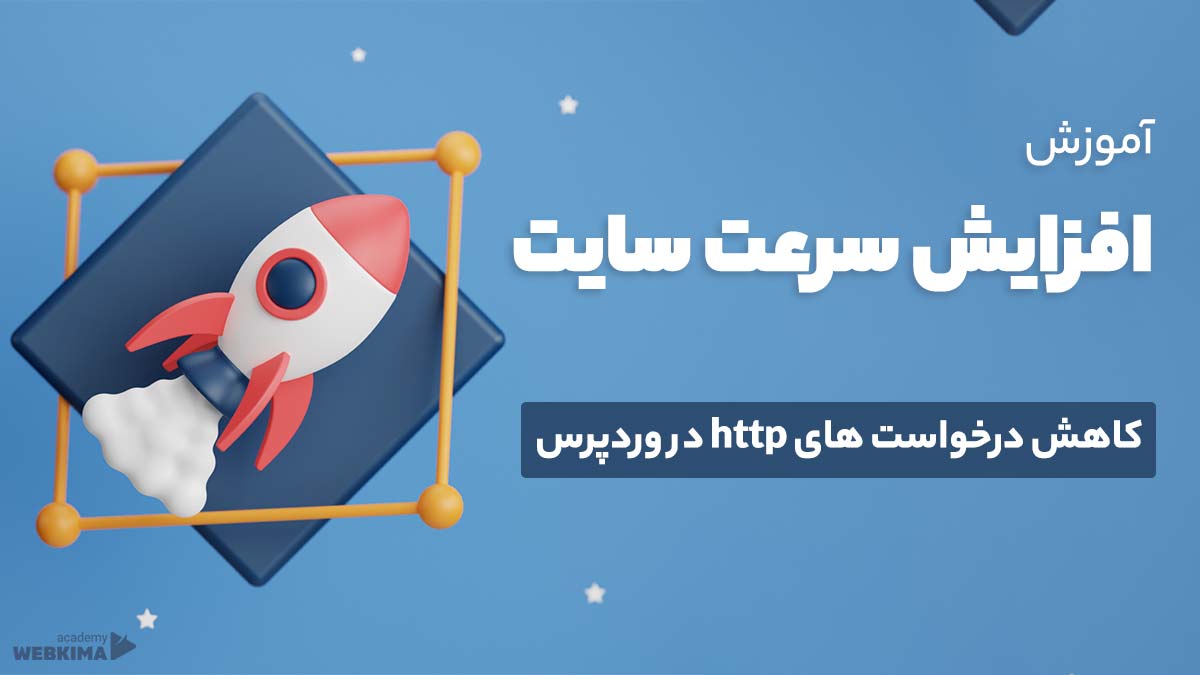 کاهش درخواست‌ های http در وردپرس