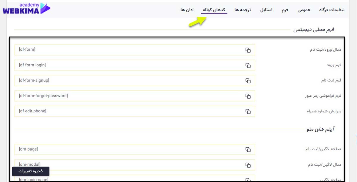 آموزش افزونه دیجیتس بخش کد‌های کوتاه