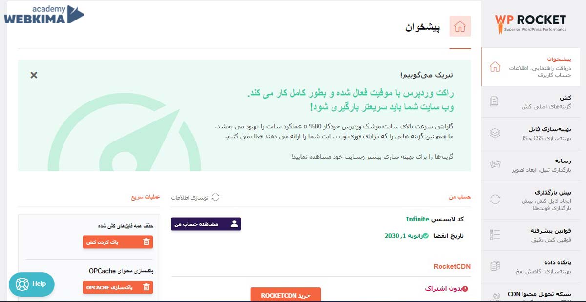 آموزش افزونه wp rocket