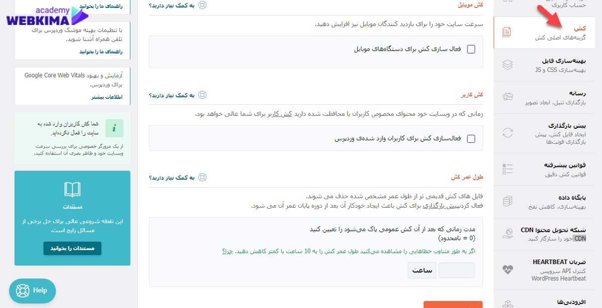 آموزش افزونه wp rocket بخش کش