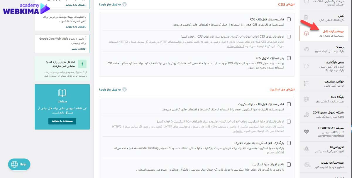 آموزش افزونه wp rocket بخش بهینه‌سازی فایل