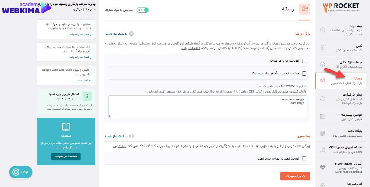 آموزش افزونه wp rocket بخش رسانه