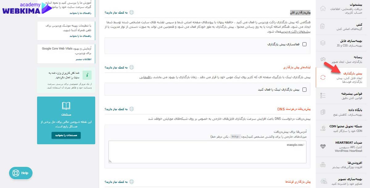 آموزش افزونه wp rocket بخش پیش بارگذاری