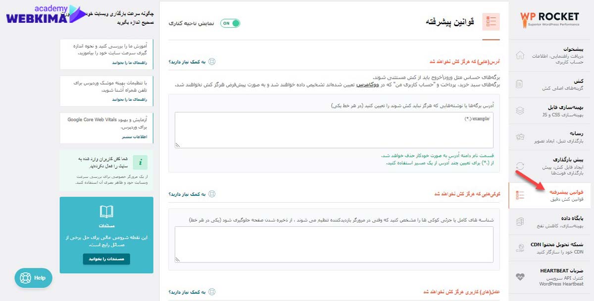 آموزش افزونه wp rocket بخش فوق پیشرفته