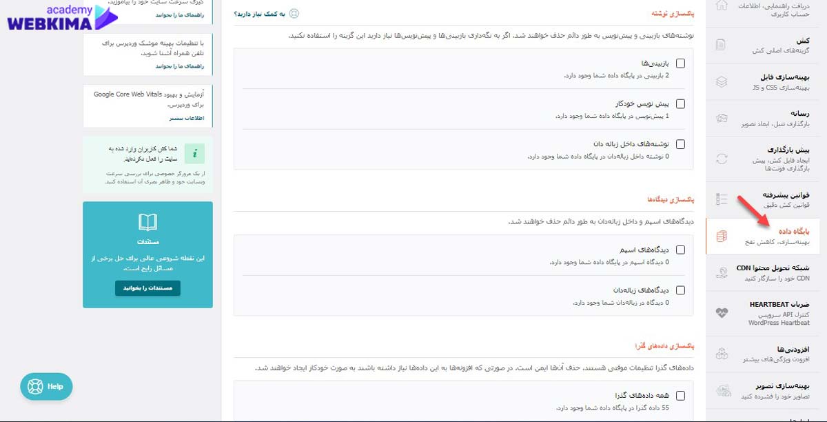 آموزش افزونه wp rocket بخش پایگاه داده