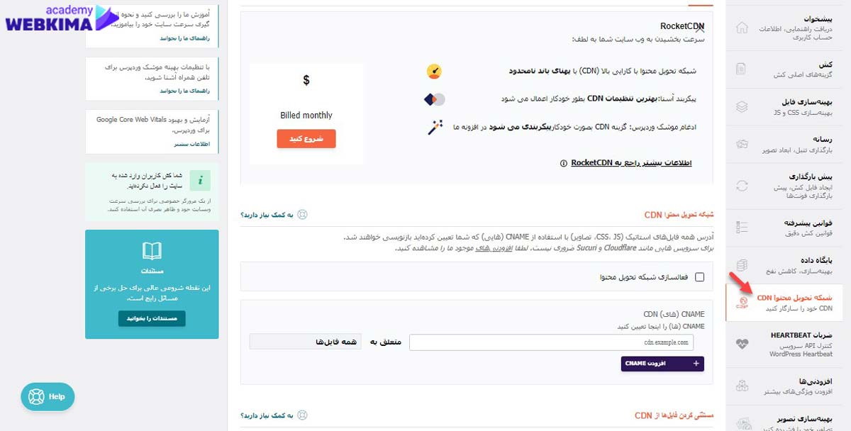 آموزش افزونه wp rocket بخش شبکه تحویل محتوا CDN