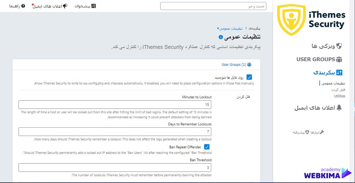تغییر دادن پیکربندی در افزونه ithemes security