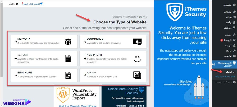 آموزش افزونه ithemes security بخش پیکربندی اولیه