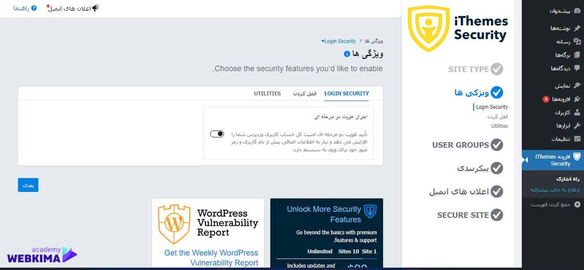 آموزش افزونه ithemes security بخش ویژگی ها
