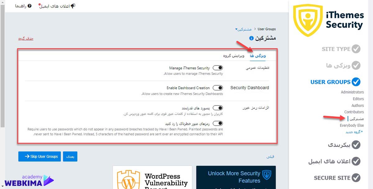 آموزش افزونه ithemes security بخش افزایش امنیت کاربران