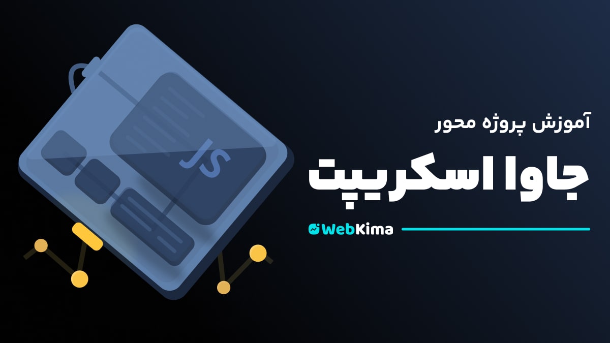 دوره آموزش جاوا اسکریپت واقعی (پروژه محور)