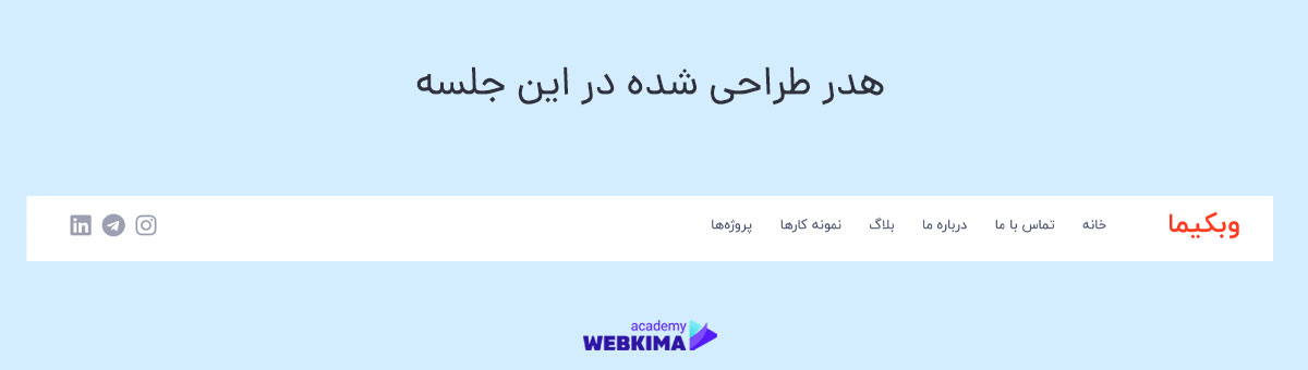 آموزش طراحی هدر و منو در المنتور