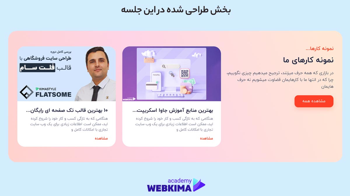 سکشن نمایش نمونه کارها طراحی شده در این جلسه