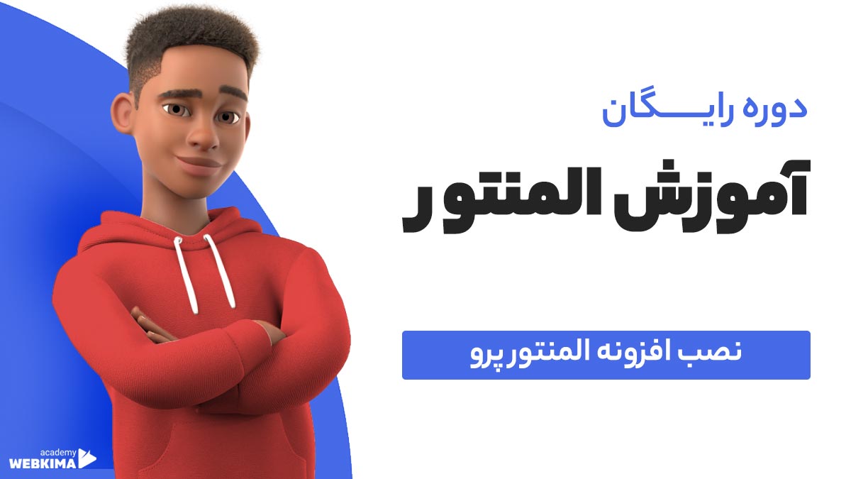 آموزش نصب افزونه المنتور نسخه پولی
