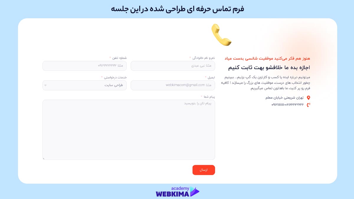 آموزش ساخت فرم تماس حرفه ای در المنتور