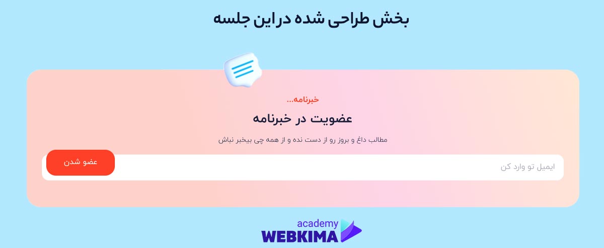 طراحی بخش عضویت در خبرنامه در المنتور
