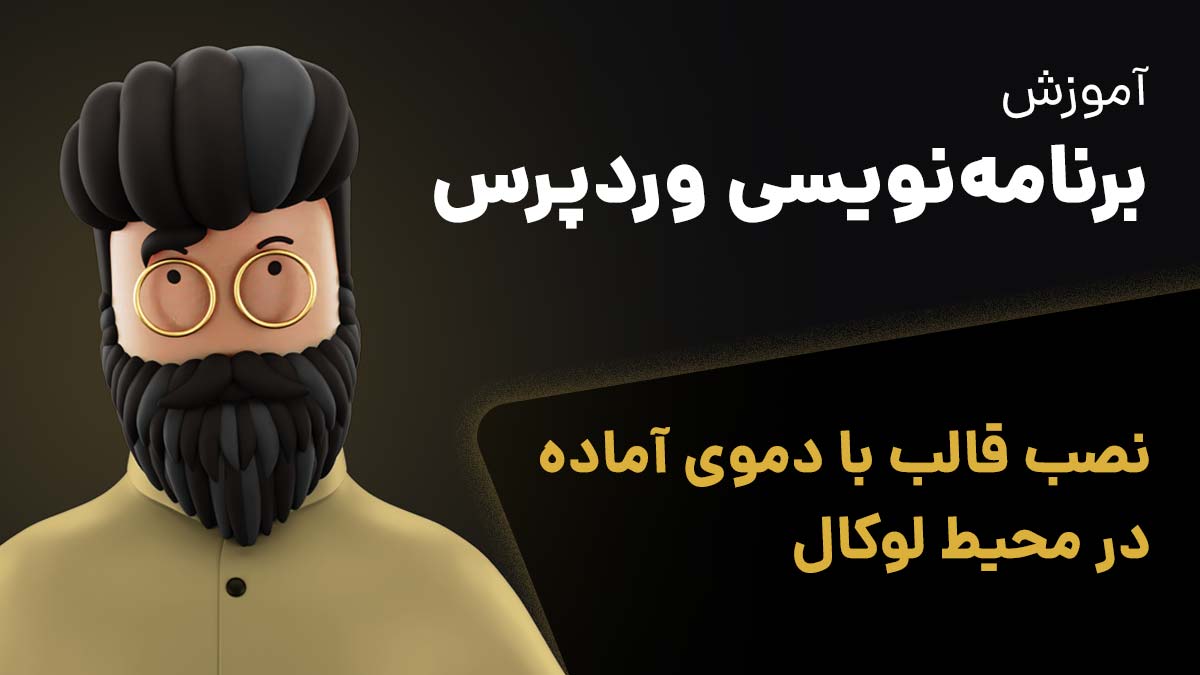 نصب سایت با فایل Duplicator در لوکال