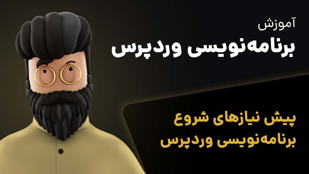 پیش نیازهای شروع یادگیری برنامه‌نویسی وردپرس