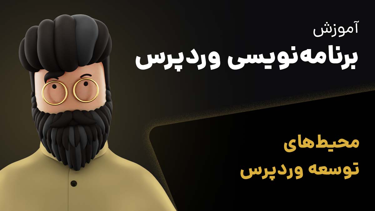 راه‌اندازی محیط توسعه وردپرس در لوکال هاست