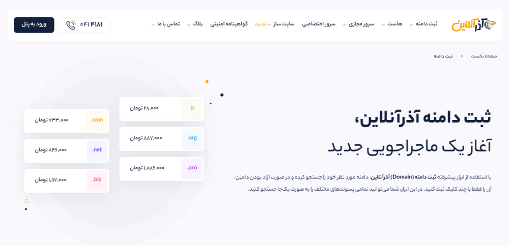 آذر آنلاین سایت برای خرید دامنه