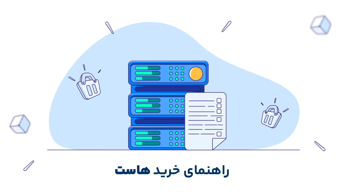نحوه انتخاب و خرید هاست؟