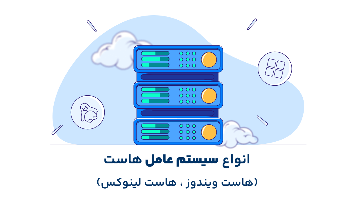 انواع سیستم عامل هاست