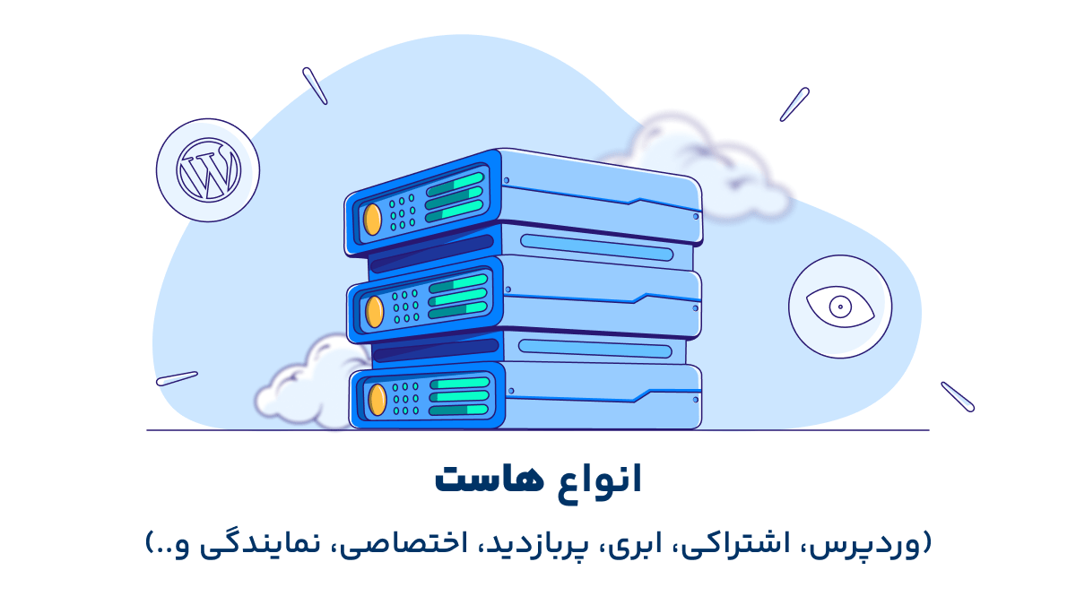 آشنایی با انواع هاست