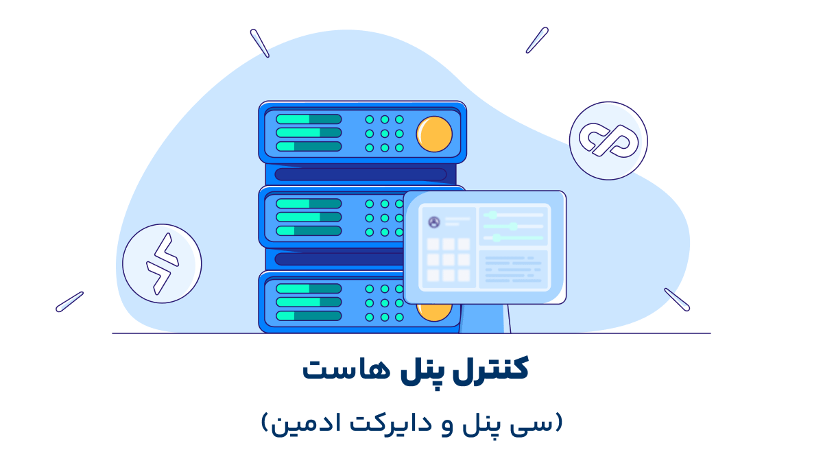 انواع هاست براساس کنترل پنل